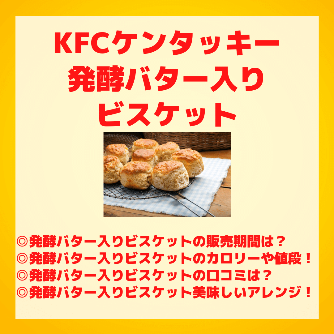 ケンタッキーの発酵バター入りビスケットのカロリーは？販売期間や