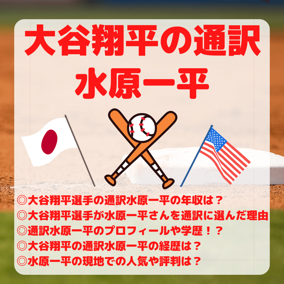 大谷翔平の通訳水原一平年収は？ 学歴や経歴プロフィール・通訳に選ん