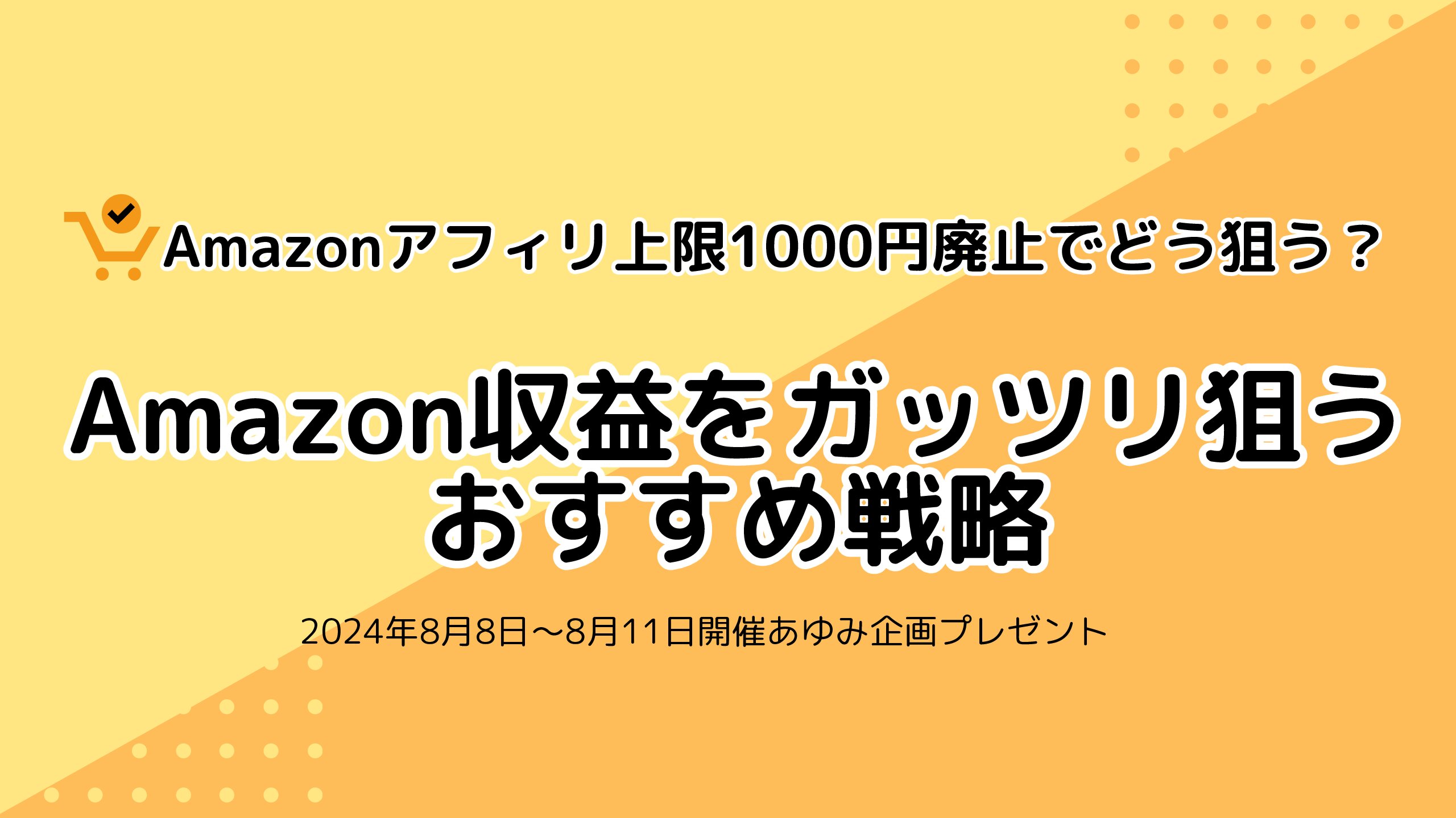 【お渡し用】Amazonアフィリ1000円上限廃止後のおすすめ戦略_あゆみ企画2024.8