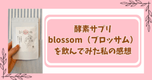 酵素サプリblossom(ブロッサム)を飲んでみた私の感想!