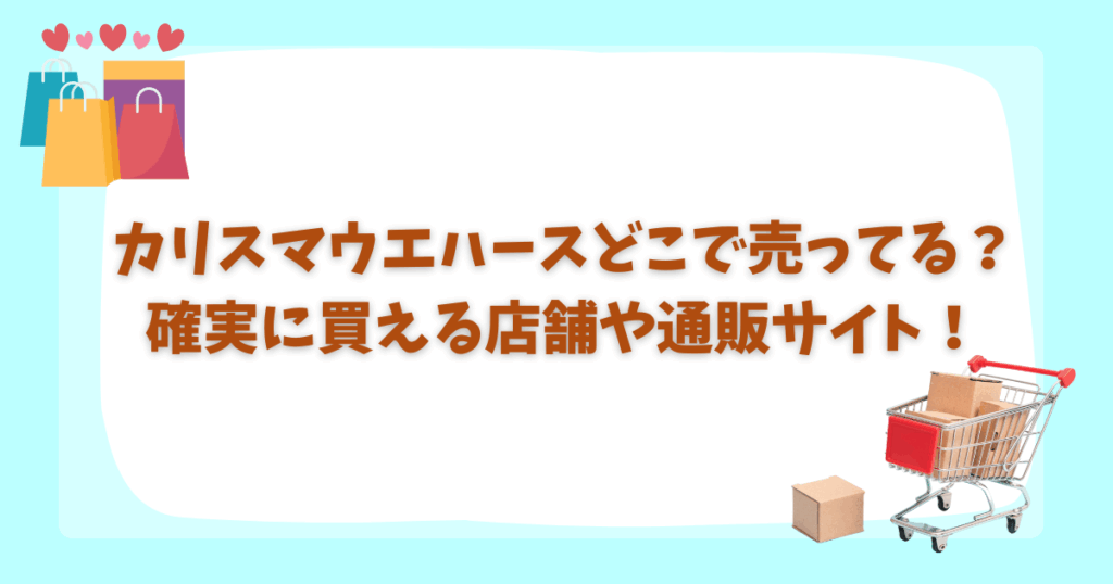 カリスマウエハースどこで売ってる?確実に買える店舗&通販サイトをご紹介!