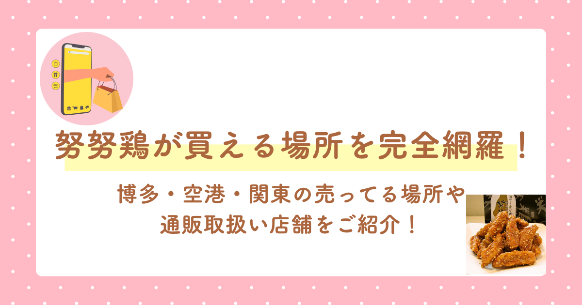努努鶏が買える場所を徹底網羅!博多・空港・関東の売ってる場所や通販取扱い店舗をご紹介!