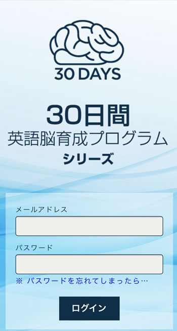 30日間英語脳育成プログラム 初級編のログイン