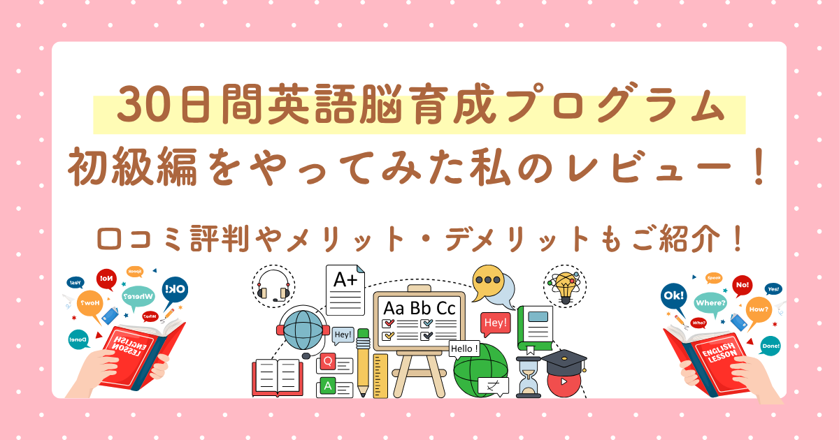 30日間英語脳育成プログラム初級編