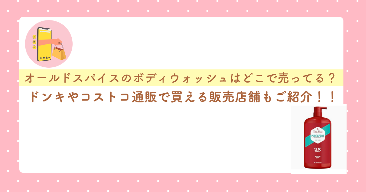 オールドスパイスのボディウォッシュはどこで売ってる